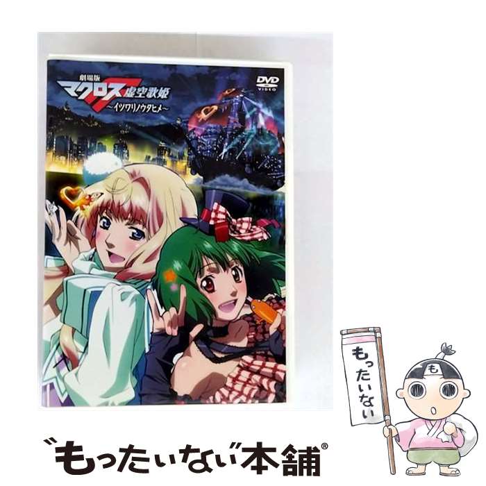 【中古】 劇場版マクロスF～イツワリノウタヒメ～ DVD DVD / Happinet(SB)(D) DVD 【メール便送料無料】【最短翌日配達対応】