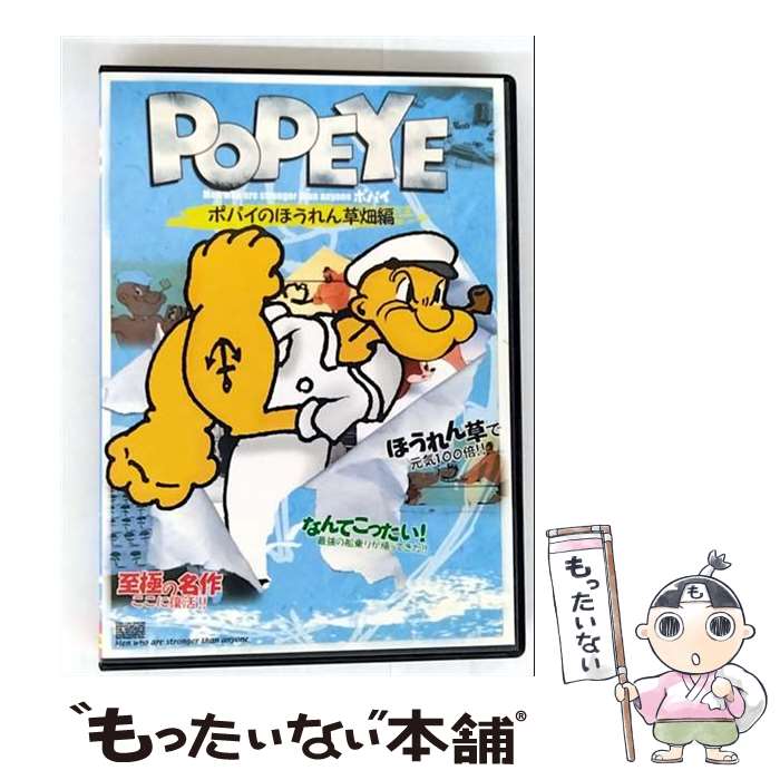 【中古】 ポパイ ポパイのほうれん草畑編 第 dvd/ジブリ・ディズニー・海外 / ヴェルヴェット [DVD]【メール便送料無料】【最短翌日配達対応】