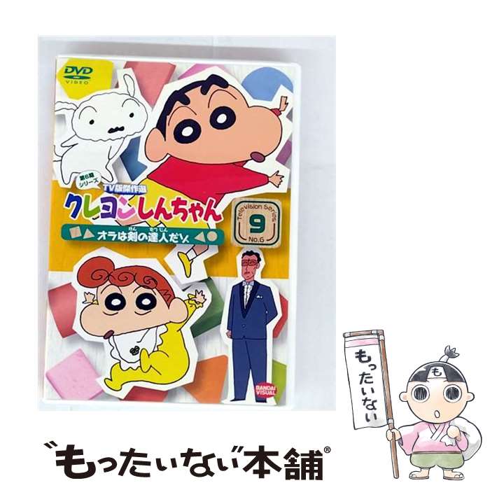EANコード：4934569640956■通常24時間以内に出荷可能です。※繁忙期やセール等、ご注文数が多い日につきましては　発送まで48時間かかる場合があります。あらかじめご了承ください。■メール便は、1点から送料無料です。※宅配便の場合、2,500円以上送料無料です。※最短翌日配達ご希望の方は、宅配便をご選択下さい。※「代引き」ご希望の方は宅配便をご選択下さい。※配送番号付きのゆうパケットをご希望の場合は、追跡可能メール便（送料210円）をご選択ください。■ただいま、オリジナルカレンダーをプレゼントしております。■「非常に良い」コンディションの商品につきましては、新品ケースに交換済みです。■お急ぎの方は「もったいない本舗　お急ぎ便店」をご利用ください。最短翌日配送、手数料298円から■まとめ買いの方は「もったいない本舗　おまとめ店」がお買い得です。■中古品ではございますが、良好なコンディションです。決済は、クレジットカード、代引き等、各種決済方法がご利用可能です。■万が一品質に不備が有った場合は、返金対応。■クリーニング済み。■商品状態の表記につきまして・非常に良い：　　非常に良い状態です。再生には問題がありません。・良い：　　使用されてはいますが、再生に問題はありません。・可：　　再生には問題ありませんが、ケース、ジャケット、　　歌詞カードなどに痛みがあります。タイトル：クレヨンしんちゃん TV版傑作選 第6期シリーズ 9メーカー型番：BCBA-4095型番：BCBA-4095