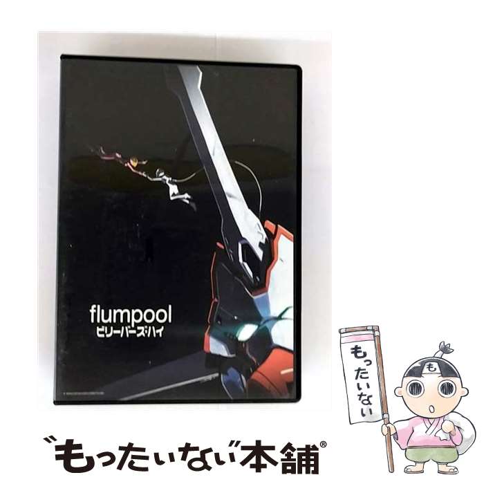 【中古】 ビリーバーズ・ハイ DVD 初回プレス限定盤 / flumpool / アミューズソフトエンタテインメント [DVD]【メール便送料無料】【最短翌日配...