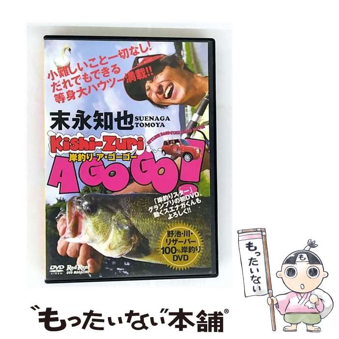【中古】 地球丸 岸釣りA GO GO! DVD:110分 / [DVD]【メール便送料無料】【最短翌日配達対応】