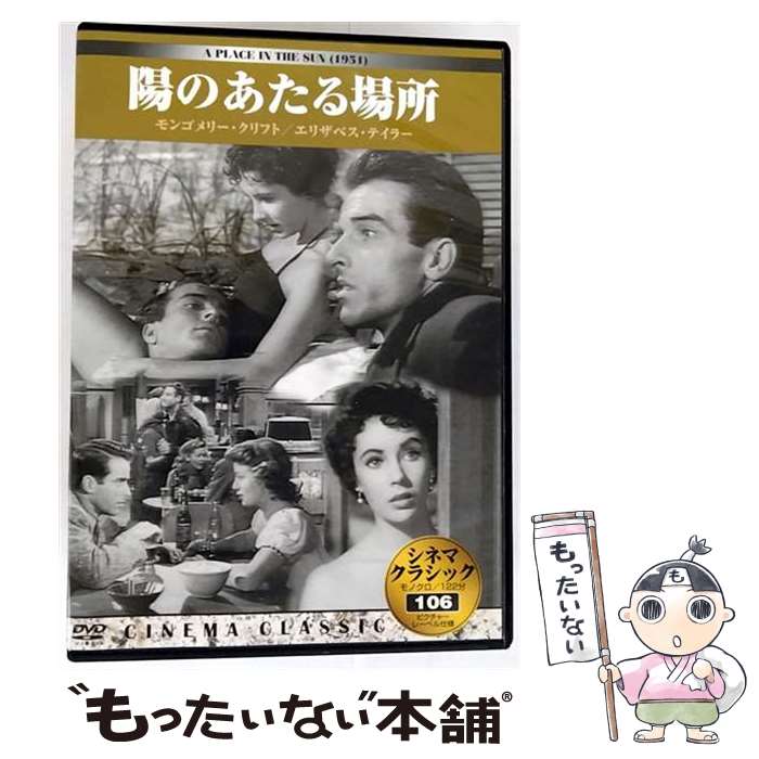 【中古】 DVD 陽のあたる場所 日本語吹替無し / [DVD]【メール便送料無料】【最短翌日配達対応】