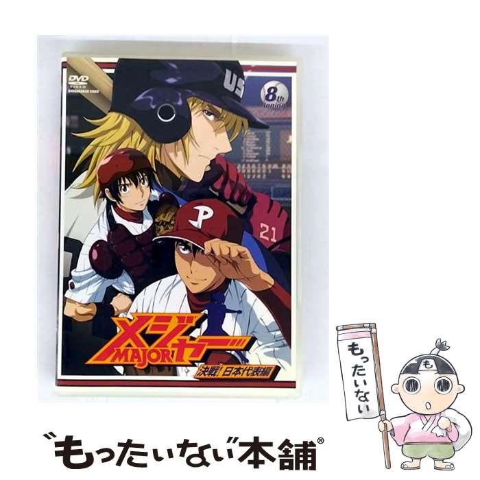 【中古】 メジャー 決戦！日本代表編 8th．Inning / 福島利規 / エイベックス・ピクチャーズ [DVD]【メール便送料無料】【最短翌日配達対応】