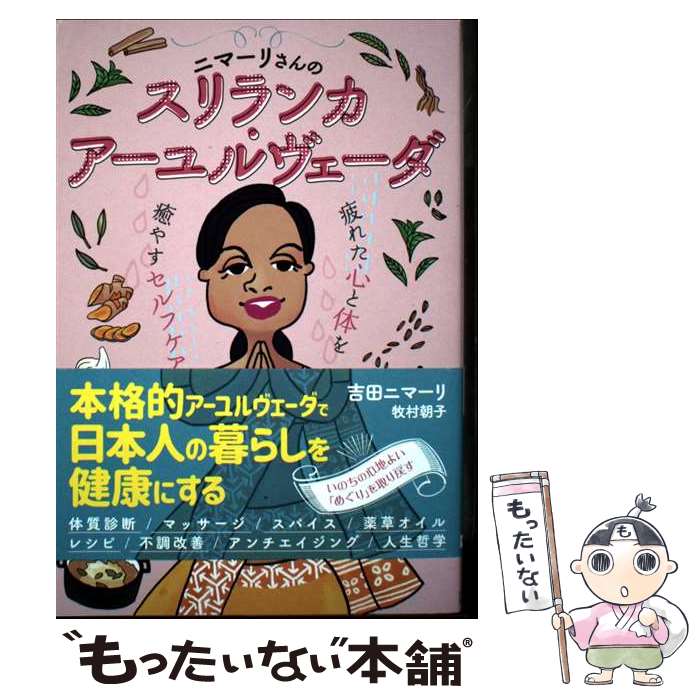 【中古】 ニマーリさんのスリランカ・アーユルヴェーダ / 吉田 ニマーリ, 牧村 朝...