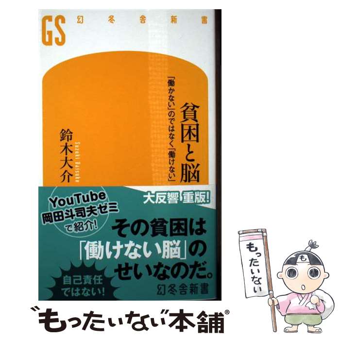 【中古】 貧困と脳　「働かない」のではなく「働けない」 / 鈴木大介 / 幻冬舎 [新書]【メール便送料無料】【最短翌日配達対応】のサムネイル