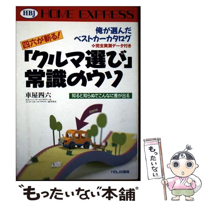 著者：車屋 四六出版社：エイチ・ビー・ジェイサイズ：単行本ISBN-10：4833731444ISBN-13：9784833731447■通常24時間以内に出荷可能です。※繁忙期やセール等、ご注文数が多い日につきましては　発送まで48時間かかる場合があります。あらかじめご了承ください。 ■メール便は、1冊から送料無料です。※宅配便の場合、2,500円以上送料無料です。※最短翌日配達ご希望の方は、宅配便をご選択下さい。※「代引き」ご希望の方は宅配便をご選択下さい。※配送番号付きのゆうパケットをご希望の場合は、追跡可能メール便（送料210円）をご選択ください。■ただいま、オリジナルカレンダーをプレゼントしております。■お急ぎの方は「もったいない本舗　お急ぎ便店」をご利用ください。最短翌日配送、手数料298円から■まとめ買いの方は「もったいない本舗　おまとめ店」がお買い得です。■中古品ではございますが、良好なコンディションです。決済は、クレジットカード、代引き等、各種決済方法がご利用可能です。■万が一品質に不備が有った場合は、返金対応。■クリーニング済み。■商品画像に「帯」が付いているものがありますが、中古品のため、実際の商品には付いていない場合がございます。■商品状態の表記につきまして・非常に良い：　　使用されてはいますが、　　非常にきれいな状態です。　　書き込みや線引きはありません。・良い：　　比較的綺麗な状態の商品です。　　ページやカバーに欠品はありません。　　文章を読むのに支障はありません。・可：　　文章が問題なく読める状態の商品です。　　マーカーやペンで書込があることがあります。　　商品の痛みがある場合があります。