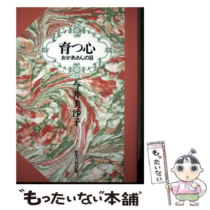 【中古】 育つ心 おかあさんの目 / 今井 美沙子 / 聖パウロ女子修道会 [単行本]【メール便送料無料】【最短翌日配達対応】