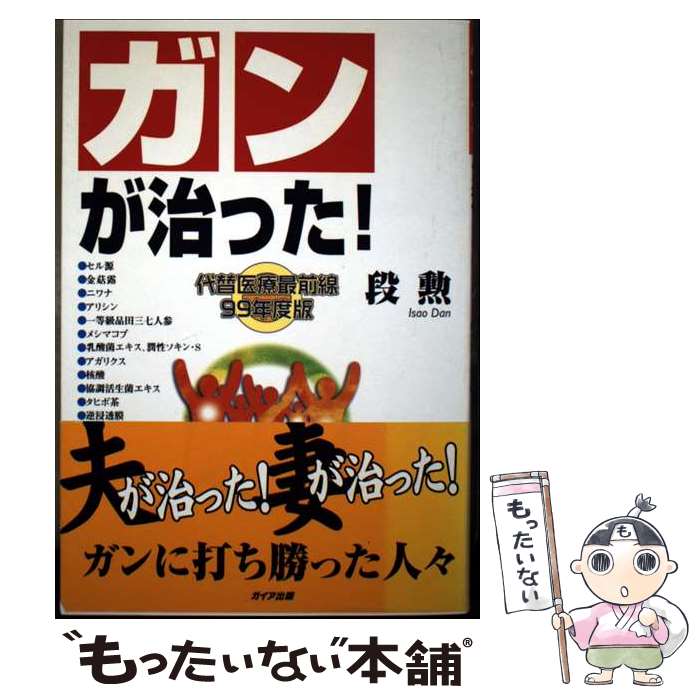 楽天市場】ガンは5年以内に日本から消える!の通販