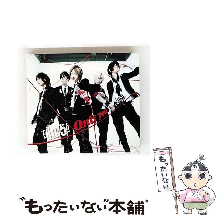 【中古】 ソニーミュージックマーケティング Lc5/Only you -キミとのキヅナ- 初回生産限定盤B / Lc5 / ..