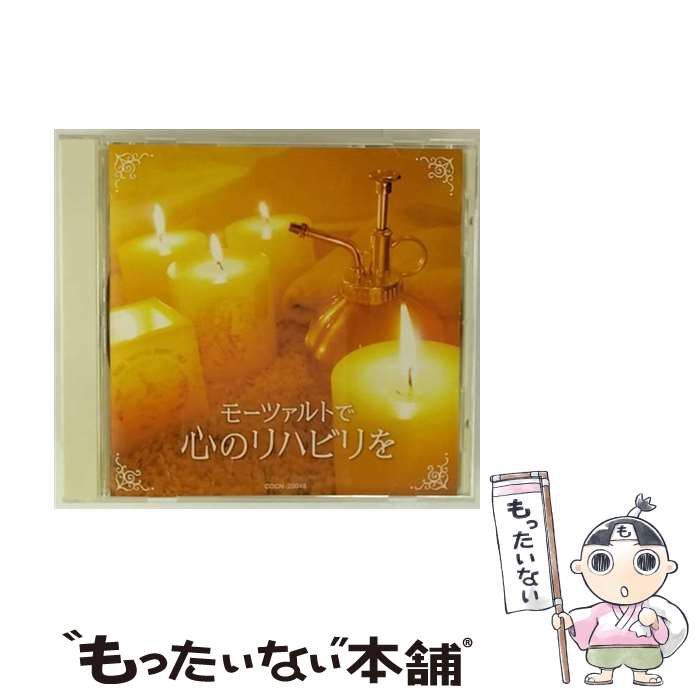 Tchaikovsky - 【中古】 ザ・ベスト モーツァルトで心のリハビリを / オムニバス(クラシック) / コロムビアミュージックエンタテインメント [CD]【メール便送料無料】【最短翌日配達対応】