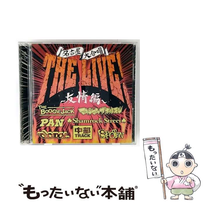 【中古】 名古屋大合唱 THE LIVE！～友情編～/ オムニバス / オムニバス, Shamrock Street, マキシマム・ザ・ホルモン, THE BOOGIE JACK, 中部TRACK, PAN, SA / [CD]【メール便送料無料】【最短翌日配達対応】
