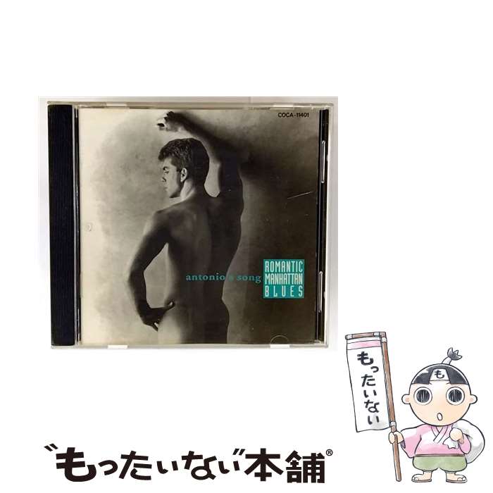 【中古】 「ANTONIO’S SONG」～Romantic Manhattan Blues/CD/COCA-11401 / マンハッタン・ウインズ / 日本コロムビア [CD]【メール便送料無料】【最短翌日配達対応】