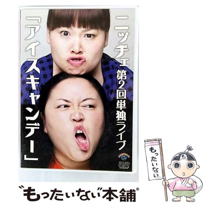 EANコード：4534530068088■通常24時間以内に出荷可能です。※繁忙期やセール等、ご注文数が多い日につきましては　発送まで48時間かかる場合があります。あらかじめご了承ください。■メール便は、1点から送料無料です。※宅配便の場合、2,500円以上送料無料です。※最短翌日配達ご希望の方は、宅配便をご選択下さい。※「代引き」ご希望の方は宅配便をご選択下さい。※配送番号付きのゆうパケットをご希望の場合は、追跡可能メール便（送料210円）をご選択ください。■ただいま、オリジナルカレンダーをプレゼントしております。■「非常に良い」コンディションの商品につきましては、新品ケースに交換済みです。■お急ぎの方は「もったいない本舗　お急ぎ便店」をご利用ください。最短翌日配送、手数料298円から■まとめ買いの方は「もったいない本舗　おまとめ店」がお買い得です。■中古品ではございますが、良好なコンディションです。決済は、クレジットカード、代引き等、各種決済方法がご利用可能です。■万が一品質に不備が有った場合は、返金対応。■クリーニング済み。■商品状態の表記につきまして・非常に良い：　　非常に良い状態です。再生には問題がありません。・良い：　　使用されてはいますが、再生に問題はありません。・可：　　再生には問題ありませんが、ケース、ジャケット、　　歌詞カードなどに痛みがあります。タイトル：ニッチェ第2回単独ライブ「アイスキャンデー」メーカー型番：ANSB-55144発売元：コンテンツリーグ型番：ANSB-55144