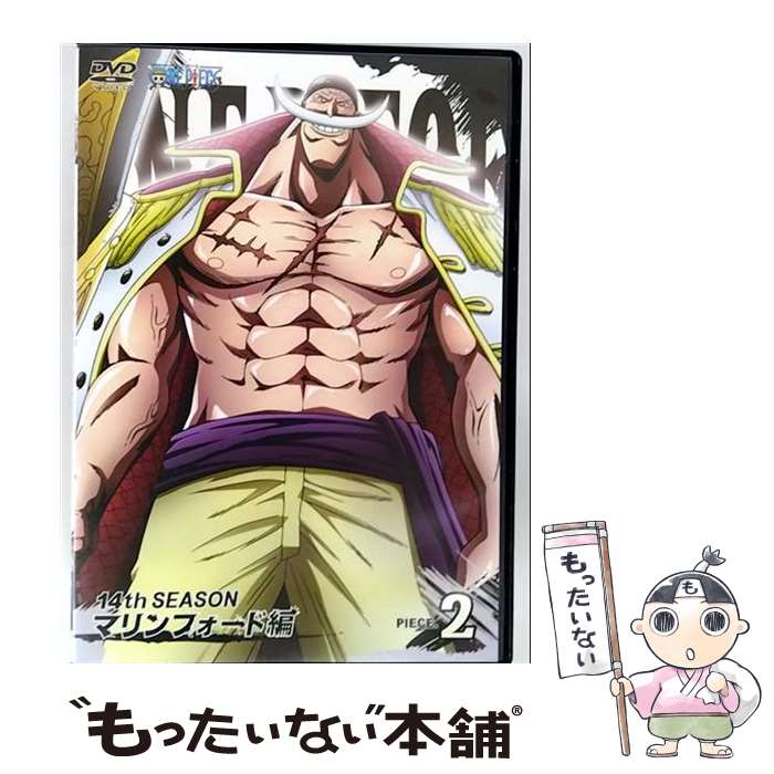 [중고] ONE PIECE 원피스-14th 시즌 마린포드편 piece.2 / 에이벡스·픽쳐즈[DVD][메일편 무료우송][최단 다음날 배달 대응]