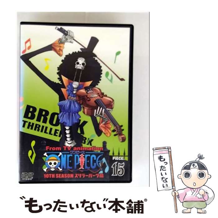 【中古】 ONE PIECE ワンピース 10THシーズン スリラーバーク篇 DVD PIECE.15 / アニメ / エイベックス・ピクチャーズ [DVD]【メール便送料無料】【最短翌日配達対応】