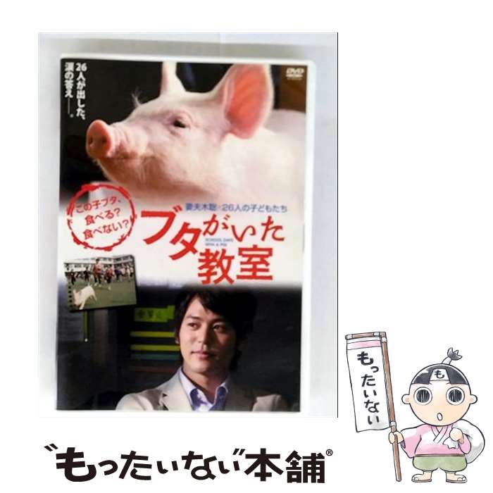 【中古】 ブタがいた教室 / 前田哲 監督 / NIKKATSU CORPORATION(NK)(D) [DVD]【メール便送料無料】【最短翌日配達対応】