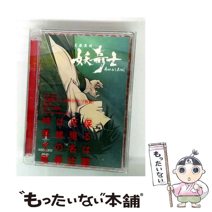 【中古】 天保異聞 妖奇士 あやかしあやし 一 完全生産限定版/ 錦織博 監督 / アニプレックス [DVD]【メール便送料無料】【最短翌日配達対応】
