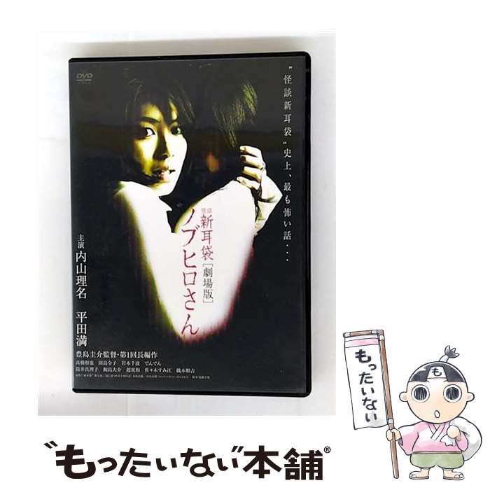 EANコード：4988003980528■通常24時間以内に出荷可能です。※繁忙期やセール等、ご注文数が多い日につきましては　発送まで48時間かかる場合があります。あらかじめご了承ください。■メール便は、1点から送料無料です。※宅配便の場合、2,500円以上送料無料です。※最短翌日配達ご希望の方は、宅配便をご選択下さい。※「代引き」ご希望の方は宅配便をご選択下さい。※配送番号付きのゆうパケットをご希望の場合は、追跡可能メール便（送料210円）をご選択ください。■ただいま、オリジナルカレンダーをプレゼントしております。■「非常に良い」コンディションの商品につきましては、新品ケースに交換済みです。■お急ぎの方は「もったいない本舗　お急ぎ便店」をご利用ください。最短翌日配送、手数料298円から■まとめ買いの方は「もったいない本舗　おまとめ店」がお買い得です。■中古品ではございますが、良好なコンディションです。決済は、クレジットカード、代引き等、各種決済方法がご利用可能です。■万が一品質に不備が有った場合は、返金対応。■クリーニング済み。■商品状態の表記につきまして・非常に良い：　　非常に良い状態です。再生には問題がありません。・良い：　　使用されてはいますが、再生に問題はありません。・可：　　再生には問題ありませんが、ケース、ジャケット、　　歌詞カードなどに痛みがあります。● リピーター様、ぜひ応援下さい（ショップ・オブ・ザ・イヤー）出演：高橋和也、田島令子、内山理名、平田満、佐々木すみ江、織本順吉、岩本千波監督：豊島圭介製作年：2006年製作国名：日本画面サイズ：ビスタカラー：カラー枚数：1枚組み限定盤：通常映像特典：原作者・木原浩勝の怪談語り／ドキュメント・オブ・ノブヒロさん／劇場予告編／オーディオコメンタリー型番：KIBF-410発売年月日：2006年12月06日