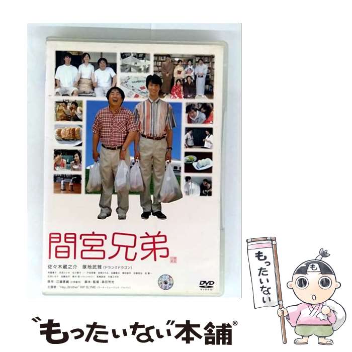 EANコード：4988126204273■こちらの商品もオススメです ● DVD コバヤシケンドーのすべらない話 / よしもとミュージックエンタテインメント [その他] ● 木更津キャッツアイ ワールドシリーズ / 金子文紀 / メディアファクトリー [DVD] ● カノン 生田絵梨花乃木坂46卒業記念メモリアルブック 生田絵梨花 講談社 / 生田 絵梨花, 講談社 / 講談社 [単行本] ● バック・トゥ・ザ・フューチャー / ロバート・ゼメキス / ユニバーサル・ピクチャーズ・ジャパン [DVD] ● 愛藏版 嫌われ松子の一生 / アミューズソフトエンタテインメント [DVD] ● COOL GIRLS クールガールズ / 中田圭 / GP~[WA [DVD] ● DVD マネー・ドロー / [DVD] ● スイッチを押すとき レンタル落ち DVD / [DVD] ● 巨乳をビジネスにした男 渡辺武 監督 ,遠藤憲一,浜田翔子 / 株式会社GPミュージアムソフト [DVD] ● DVD カラオケ / (株)ジーピー・ [DVD] ● アメトーーク 32 / よしもとミュージックエンタテインメント [DVD] ● 愛しのローズマリー/DVD/FXBH-22971 / Happinet [DVD] ● マルコヴィッチの穴 DTSコレクターズエディション / スパイク・ジョーンズ 監督 / アスミック・エース [DVD] ● NANA スペシャル・エディション 大谷健太郎 監督 ,矢沢あい 原作 ,中島美嘉,宮崎あおい / 東宝 [DVD] ■通常24時間以内に出荷可能です。※繁忙期やセール等、ご注文数が多い日につきましては　発送まで48時間かかる場合があります。あらかじめご了承ください。■メール便は、1点から送料無料です。※宅配便の場合、2,500円以上送料無料です。※最短翌日配達ご希望の方は、宅配便をご選択下さい。※「代引き」ご希望の方は宅配便をご選択下さい。※配送番号付きのゆうパケットをご希望の場合は、追跡可能メール便（送料210円）をご選択ください。■ただいま、オリジナルカレンダーをプレゼントしております。■「非常に良い」コンディションの商品につきましては、新品ケースに交換済みです。■お急ぎの方は「もったいない本舗　お急ぎ便店」をご利用ください。最短翌日配送、手数料298円から■まとめ買いの方は「もったいない本舗　おまとめ店」がお買い得です。■中古品ではございますが、良好なコンディションです。決済は、クレジットカード、代引き等、各種決済方法がご利用可能です。■万が一品質に不備が有った場合は、返金対応。■クリーニング済み。■商品状態の表記につきまして・非常に良い：　　非常に良い状態です。再生には問題がありません。・良い：　　使用されてはいますが、再生に問題はありません。・可：　　再生には問題ありませんが、ケース、ジャケット、　　歌詞カードなどに痛みがあります。タイトル：間宮兄弟 スペシャル・エディション (初回限定生産) [DVD]発売元：角川エンタテインメント