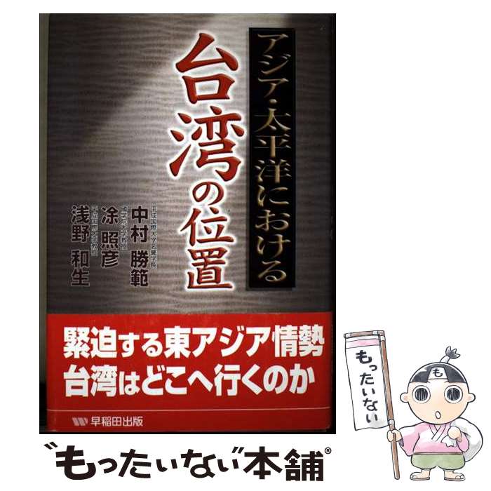 【中古】 アジア・太平洋における台湾の位置 / 中村 勝範 / 早稲田出版 [単行本]【...