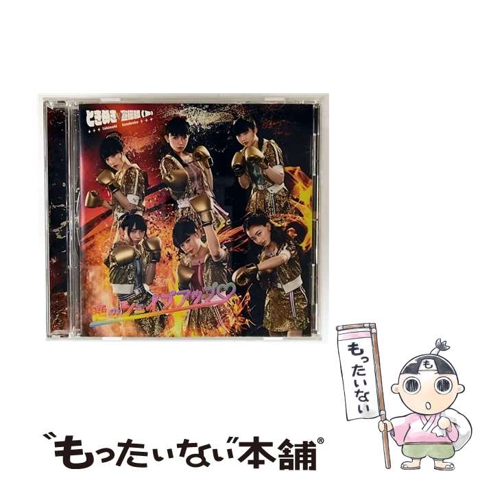 【中古】 恋のシェイプアップ TYPE－D ときめき宣伝部 / ときめ...(2.0)