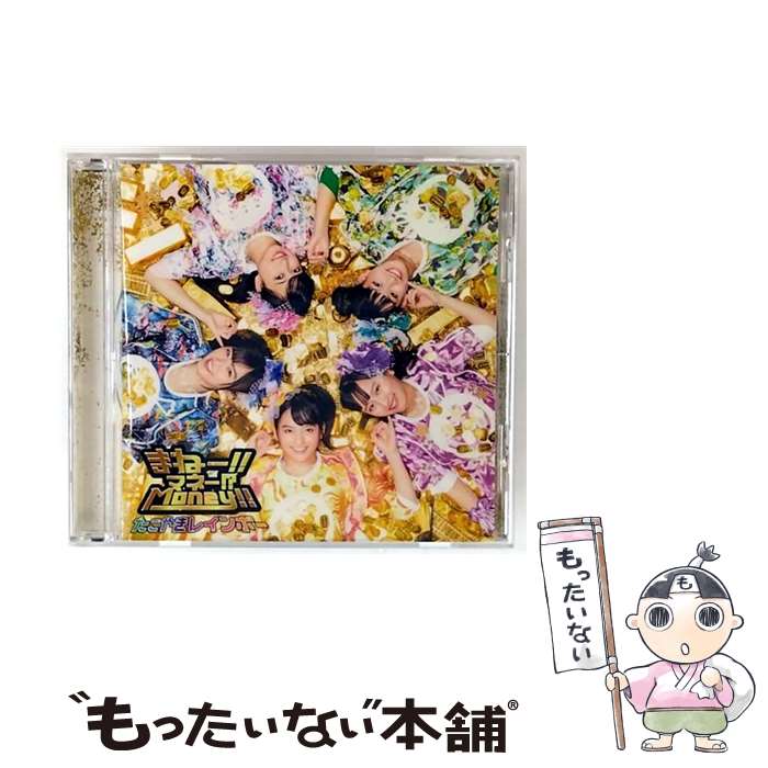 【中古】 たこやきレインボー / まねー!!マネー!?Money!! CD / たこやきレインボー / avex trax [CD]【メール便送料無料】【最短翌日配..