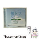 【中古】 朝ドラ50years 〜NHK『連続テレビ小説』放送開始50周年 テーマ音楽集〜 2002-2011/CD/MHCL-2036 / ヴァリアス / ソ...