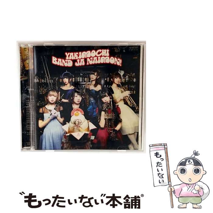 Pop JAPANizu - 【中古】 YAKIMOCHI / バンドじゃないもん！ / バンドじゃないもん! / ポニーキャニオン [CD]【メール便送料無料】【最短翌日配達対応】