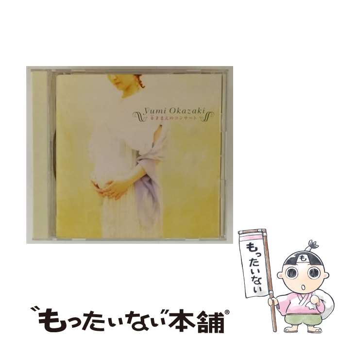 Composer: Ya Line - 【中古】 0才まえのコンサート 岡崎ゆみ / 岡崎ゆみ / ソニー・ミュージックレコーズ [CD]【メール便送料無料】【最短翌日配達対応】