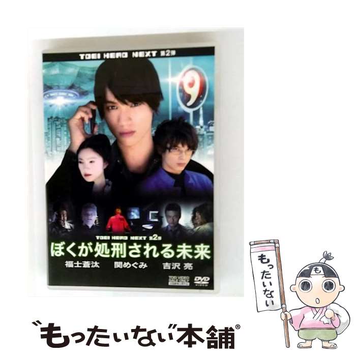 【中古】 東映ビデオ｜Toei video ぼくが処刑される未来 / TOEI COMPANY,LTD.(TOE)(D) [DVD]【メール便送料無料】【最短翌日配達対応】