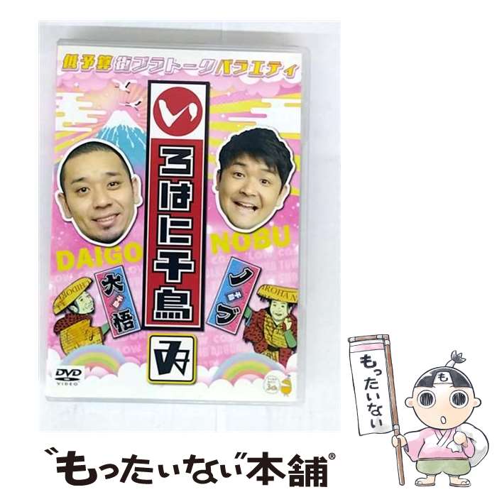 【中古】 いろはに千鳥（ゐ）/DVD/YRBJ-80028 / よしもとミュージックエンタテインメント [DVD]【メー..