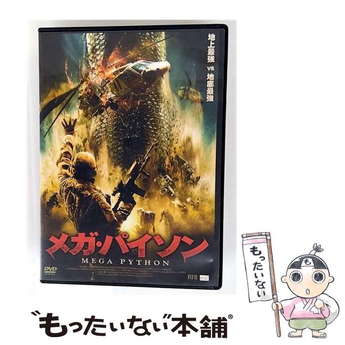 【中古】 メガ・パイソン ジェイソン・ゲドリック / エー・アール・シー株式会社 [DVD]【メール便送料無料】【最短翌日配達対応】