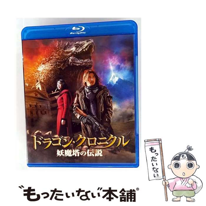【中古】 ドラゴン・クロニクル　妖魔塔の伝説/Blu-ray　Disc/TWBD-80976 / Happinet [Blu-ray]【メー..