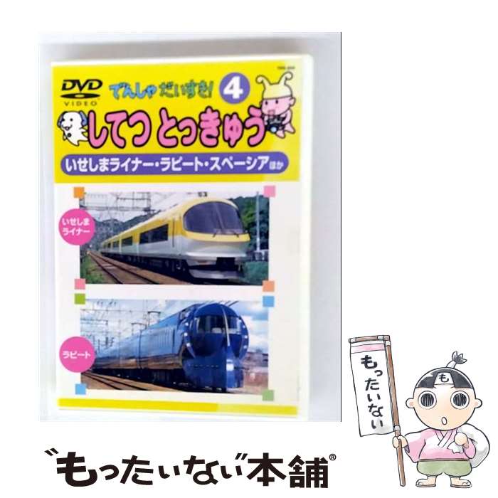【中古】 でんしゃだいすき！4 してつとっきゅう キッズ・ファミリー / [DVD]【メール便送料無料】【最..