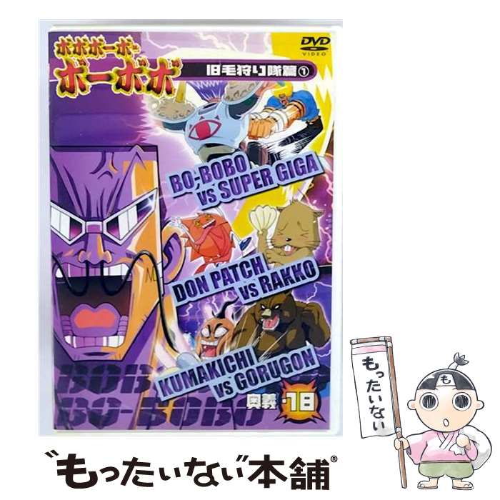 【中古】 ボボボーボ・ボーボボ　奥義18/DVD/AVBA-22430 / エイベックス・トラックス [DVD]【メール便送料無料】【最短翌日配達対応】
