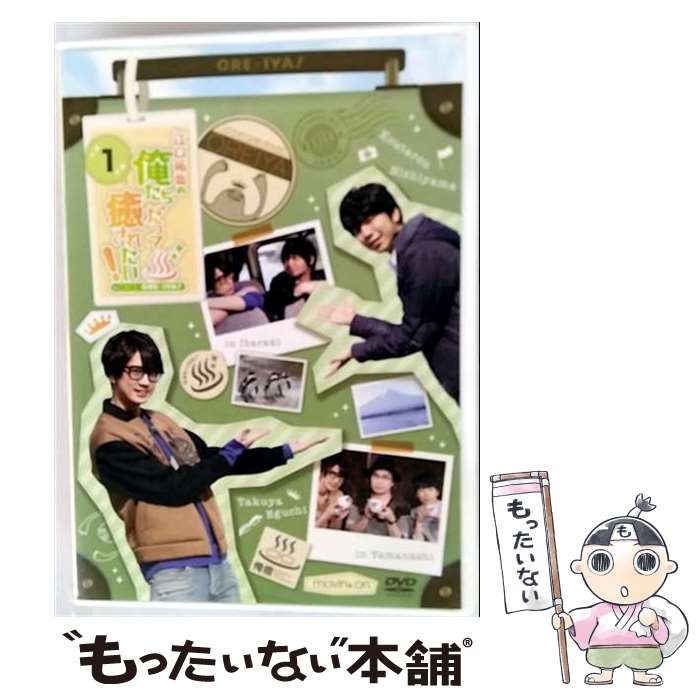 【中古】 江口拓也の俺たちだって癒されたい！1　通常版/DVD/MOVC-0080 / movic co.,LTD.(PLC)(D) [DVD..