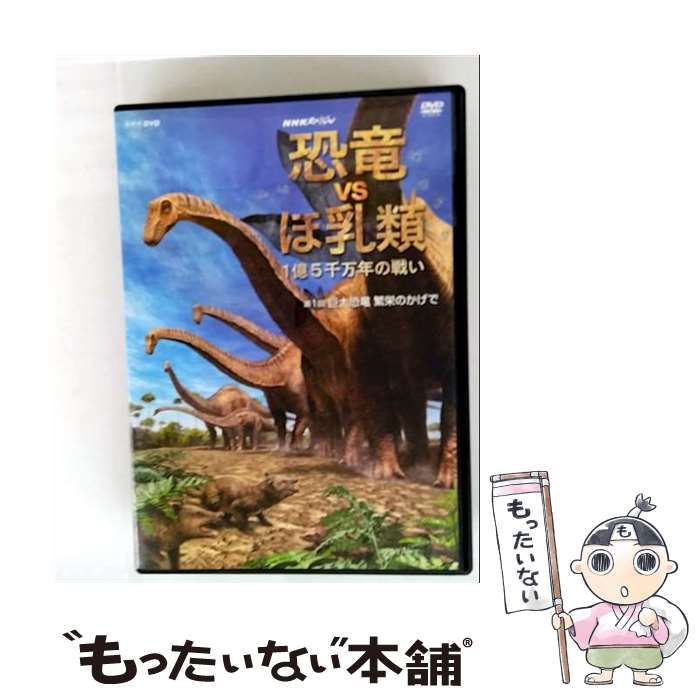 【中古】 NHKスペシャル 恐竜VSほ乳類 1億5千万年の戦い 第一回 巨大恐竜 繁栄のかげで/DVD/NSDS-10147 / NHKエンタープライズ [DV...