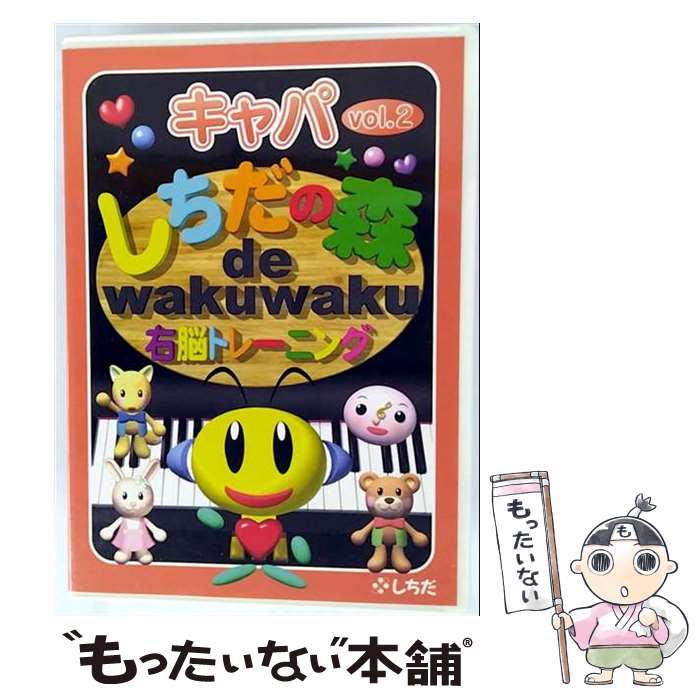 【中古】 しちだの森 de wakuwaku右脳トレーニング キャパVol．2 七田眞 / しちだ・教育研究所 [DVD]【..