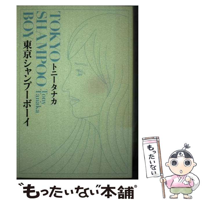 【中古】 東京シャンプーボーイ / トニータナカ / 光文社 [単行本]【メール便送料無料】【最短翌日配達..