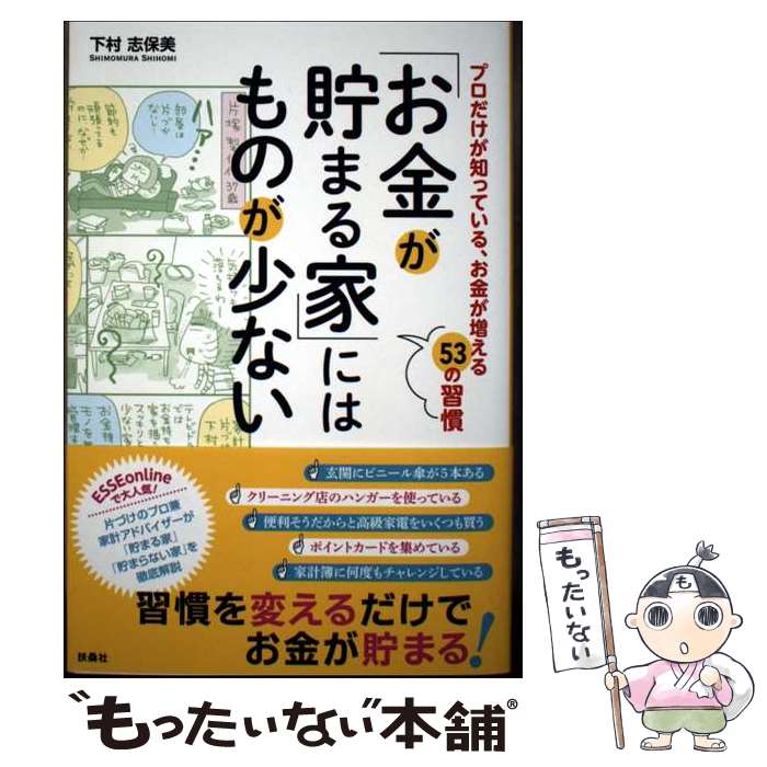 【中古】 お金が貯まる家 にはものが少ない プロだけが知っている、お金が増える53の習慣 / 下村 志保美 / 扶桑社 [単行本（ソフトカバー）]【メール便送料無料】【最短翌日配達対応】