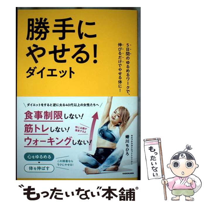 著者：蜷川 ちひろ出版社：KADOKAWAサイズ：単行本ISBN-10：404606269XISBN-13：9784046062697■通常24時間以内に出荷可能です。※繁忙期やセール等、ご注文数が多い日につきましては　発送まで48時間かかる場合があります。あらかじめご了承ください。 ■メール便は、1冊から送料無料です。※宅配便の場合、2,500円以上送料無料です。※最短翌日配達ご希望の方は、宅配便をご選択下さい。※「代引き」ご希望の方は宅配便をご選択下さい。※配送番号付きのゆうパケットをご希望の場合は、追跡可能メール便（送料210円）をご選択ください。■ただいま、オリジナルカレンダーをプレゼントしております。■お急ぎの方は「もったいない本舗　お急ぎ便店」をご利用ください。最短翌日配送、手数料298円から■まとめ買いの方は「もったいない本舗　おまとめ店」がお買い得です。■中古品ではございますが、良好なコンディションです。決済は、クレジットカード、代引き等、各種決済方法がご利用可能です。■万が一品質に不備が有った場合は、返金対応。■クリーニング済み。■商品画像に「帯」が付いているものがありますが、中古品のため、実際の商品には付いていない場合がございます。■商品状態の表記につきまして・非常に良い：　　使用されてはいますが、　　非常にきれいな状態です。　　書き込みや線引きはありません。・良い：　　比較的綺麗な状態の商品です。　　ページやカバーに欠品はありません。　　文章を読むのに支障はありません。・可：　　文章が問題なく読める状態の商品です。　　マーカーやペンで書込があることがあります。　　商品の痛みがある場合があります。