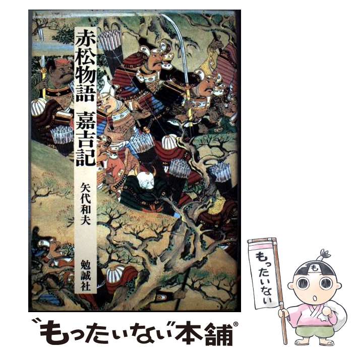 【中古】 赤松物語・嘉吉記 / 矢代 和夫 / 勉誠社(勉誠出版) [単行本]【メール便送料無料】【最短翌日配達対応】
