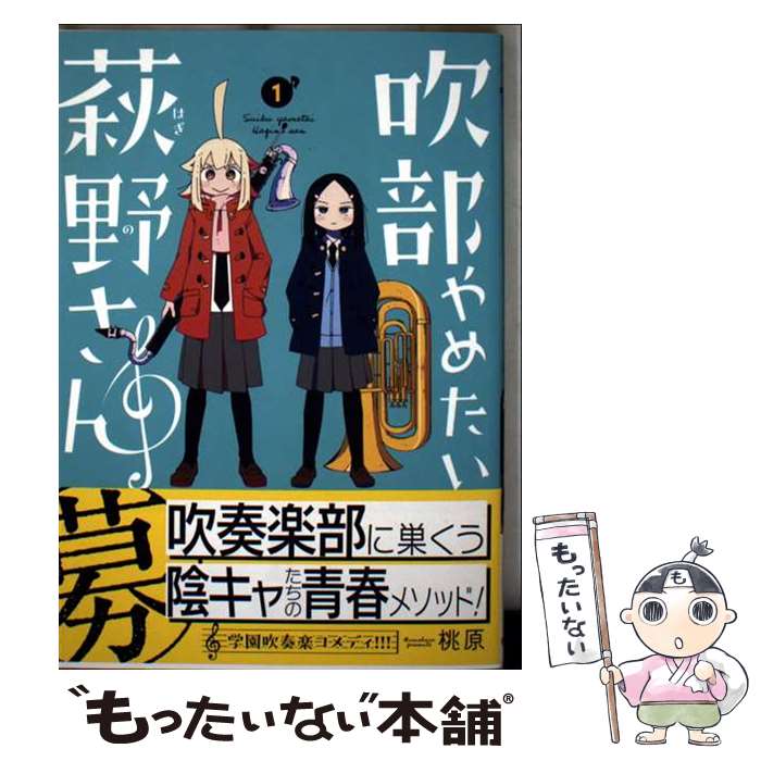 乐天商城 - 【中古】 吹部やめたい萩野さん 1 / 桃原 / 秋田書店 [コミック]【メール便送料無料】【最短翌日配達対応】