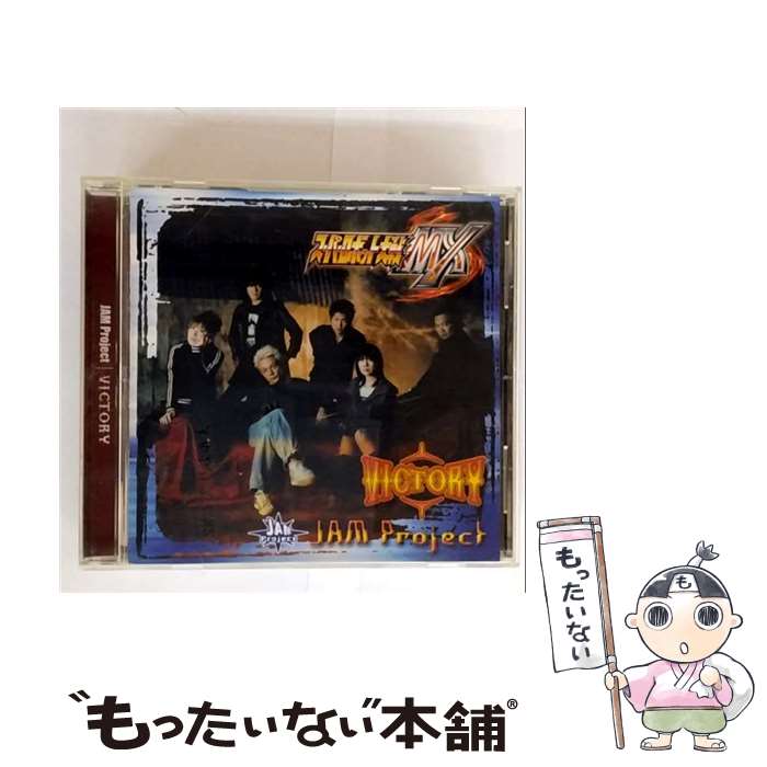 【中古】 JAM Project / PS2用ゲームソフト スーパーロボット大戦MX オープニング主題歌： VICTORY CD / JAM Project / ランティス [CD]【メール便送料無料】【最短翌日配達対応】