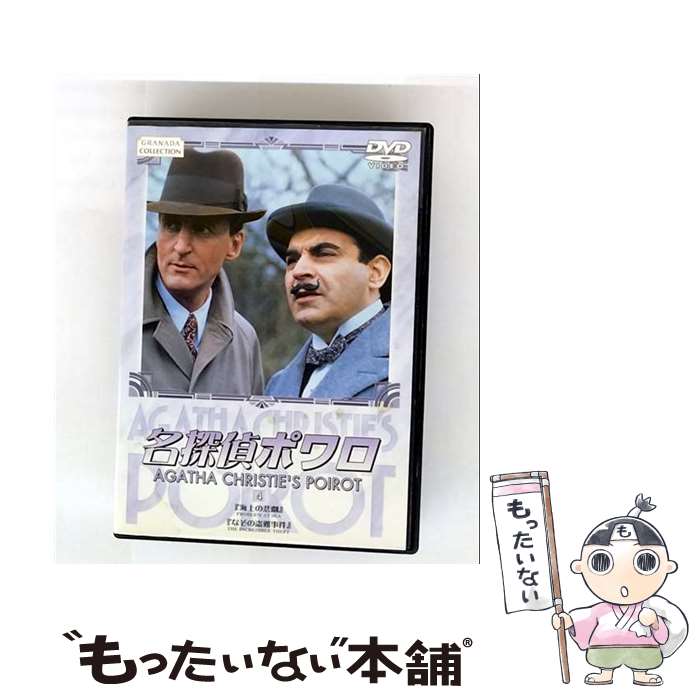 【中古】 名探偵ポワロ 4 デヴィッド・スーシェ,ヒュー・フレイザー,フィリップ・ジャクソン,ポーリン・モラン,アガサ・クリスティ,ブラ / [DVD]【メール便送料無料】【最短翌日配達対応】