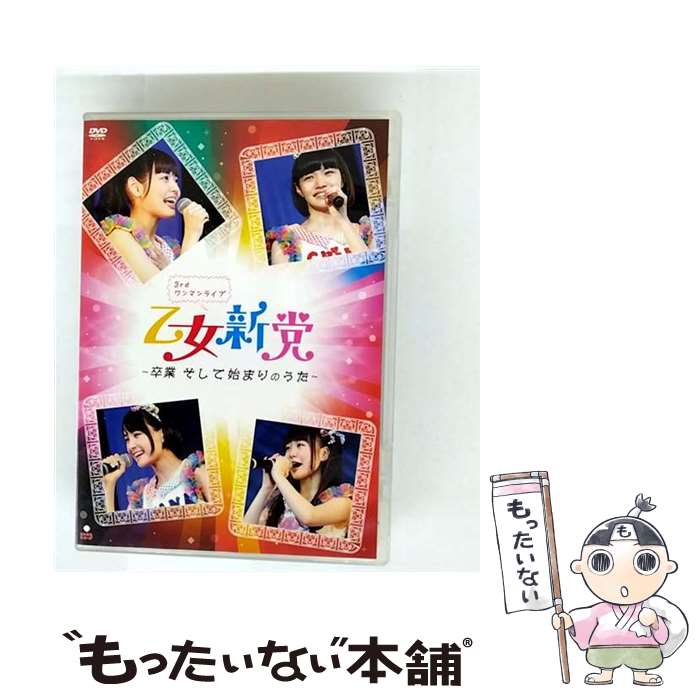 【中古】 乙女新党 3rdワンマンライブ～卒業 そして始まりのうた～ 乙女新党 / ふわふわれこーど [DVD]【メール便送料無料】【最短翌日配達対応】