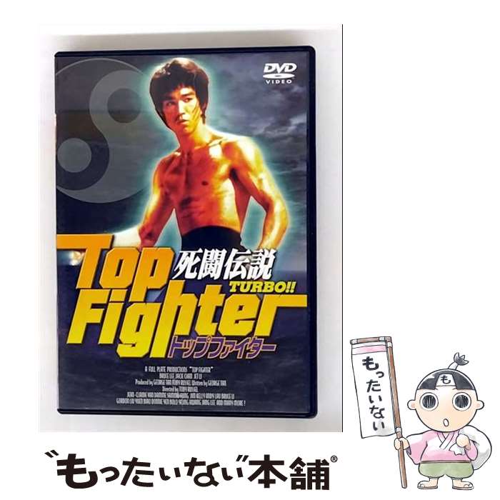 楽天市場】死闘伝説TURBO! トップファイターの通販