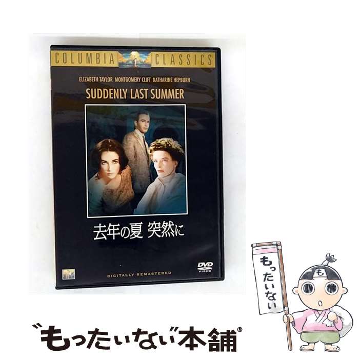 【中古】 去年の夏 突然に / ジョセフ・L．マンキウィッツ / ソニー・ピクチャーズエンタテインメント [DVD]【メール便送料無料】【最短翌日配達対応】