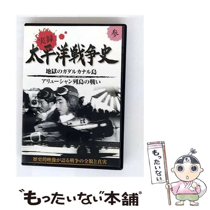 楽天市場】太平洋戦争（CD・DVD）の通販