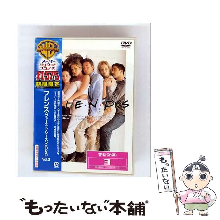 【中古】 フレンズ〈ファーストシーズン〉DVD Vol．3/DVD/HGP-15077 / ワーナー・ブラザース ホームエンターテイメント [DVD]【メール便送料無料】【最短翌日配達対応】